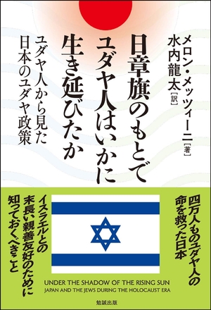 (中古品) 日章旗のもとでユダヤ人はいかに生き延びたか: ユダヤ人から見た日本のユダヤ政策