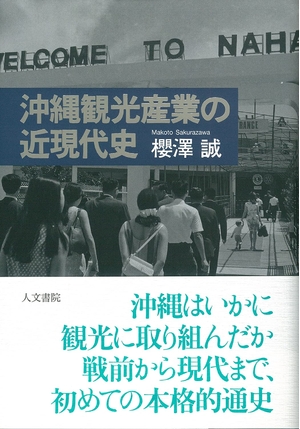 (中古品) 沖縄観光産業の近現代史
