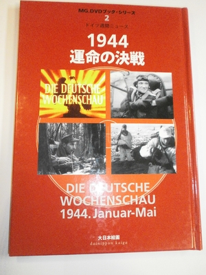 (中古品) 1944運命の決戦: ドイツ週間ニュ-ス (MG.DVDブック・シリーズ 2 ドイツ週間ニュース)