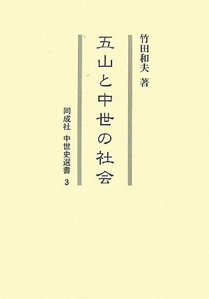 (中古品) 五山と中世の社会 (同成社中世史選書 3)