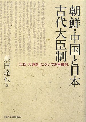 (中古品) 朝鮮・中国と日本古代大臣制: 「大臣・大連制」についての再検討