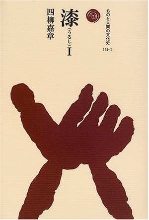 (中古品) 漆 1 (ものと人間の文化史 131-1)