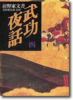 (中古品) 武功夜話 第4巻: 前野家文書