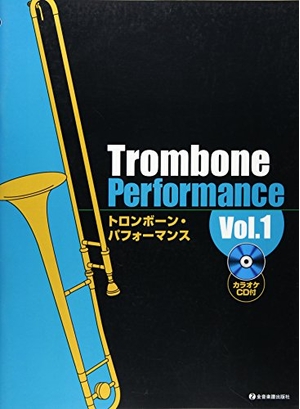 (中古品) カラオケCD付 トロンボーンパフォーマンス(1)