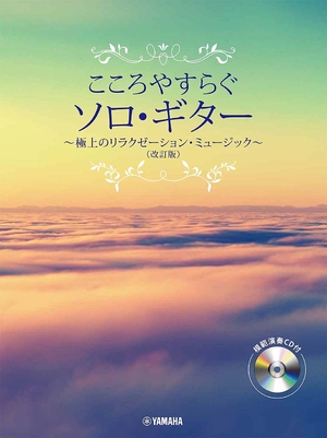 (中古品) こころやすらぐソロ・ギター 極上のリラクゼーション・ミュージック (改訂版)【模範演奏CD付】