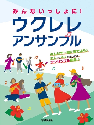 (中古品) みんないっしょに！ ウクレレ アンサンブル