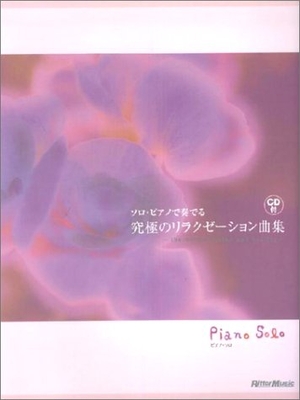 (中古品) ピアノソロ ソロピアノで奏でる究極のリラクゼーション曲集 (ピアノ・ソロ)