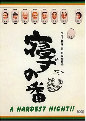 (中古品) 寝ずの番 人並み外れた番 [ヴィデオディスク]