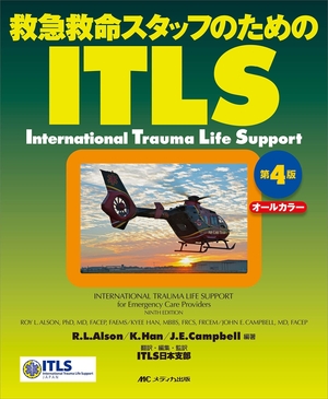 (中古品) ITLS 第4版: 救急救命スタッフのための