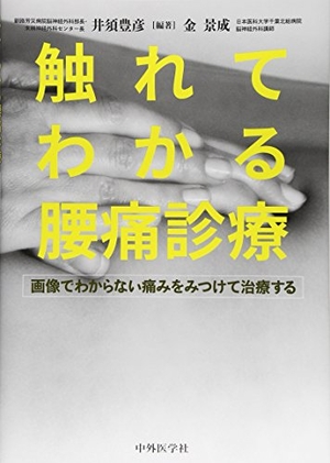 (中古品) 触れてわかる腰痛診療: 画像でわからない痛みをみつけて治療する