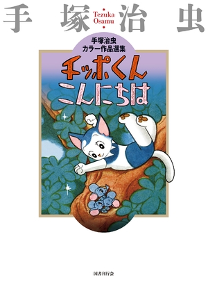 (中古品) チッポくんこんにちは (手塚治虫カラー作品選集)