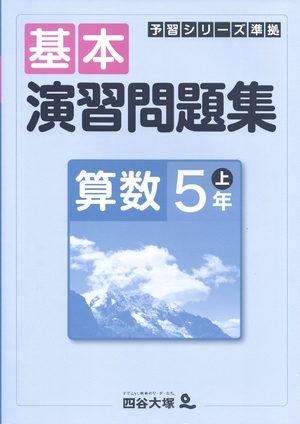 (中古品) 四谷大塚 予習シリーズ準拠 基本演習問題集 算数 ５年 上