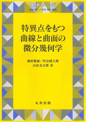 (中古品) 特異点をもつ曲線と曲面の微分幾何学 (現代数学シリーズ)