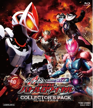 (中古品) 仮面ライダーギーツ×リバイス MOVIEバトルロワイヤル コレクターズパック [Blu-ray]