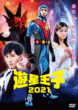 (中古品) 遊星王子2021 DVD-SP版 2枚組