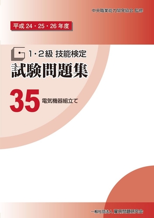 (中古品) 平成24・25・26一年 １・２級 手並み検査テスト作業厄介事集35 明かり器機精神的な統合 〔配電盤・取り締まる盤精神的な統合御勤め］［順番取り締まる御勤め〕