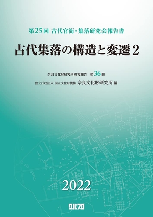 (中古品) 古代集落の構造と変遷2
