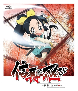 (中古品) TVアニメ「信長の忍び~伊勢・金ヶ崎篇~」Blu-ray BOX〈第2期〉