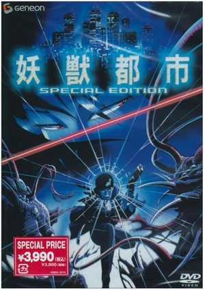 (中古品) 妖獣都市 スペシャル・エディション [DVD]