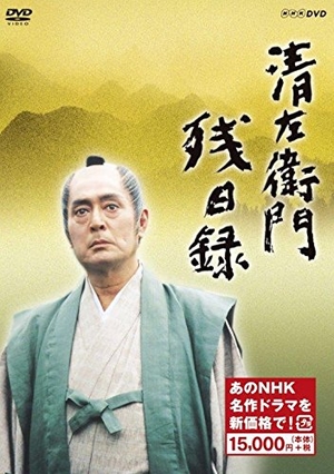 (中古品) 清左衛門残日録 (新価格) [DVD]