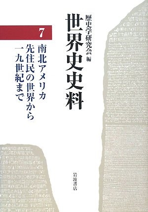 (中古品) 世界史史料〈7〉南北アメリカ—先住民の世界から19世紀まで