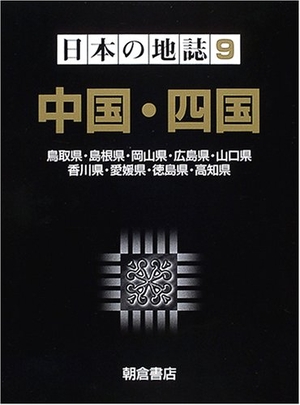 (中古品) 日本の地誌 (9)