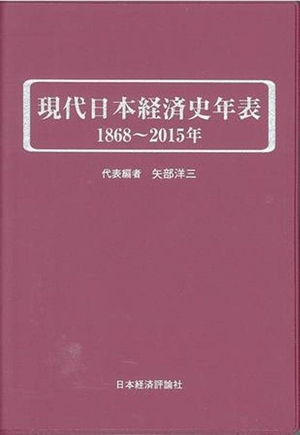 (中古品) 現代日本経済史年表 1868~2015年