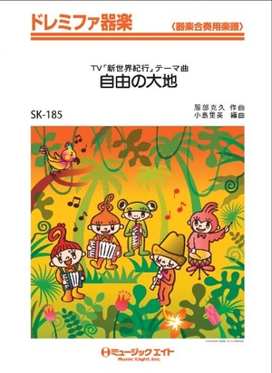 (中古品) 自由の大地 / 服部克久 ドレミファ器楽 [SKー185] 27,729円