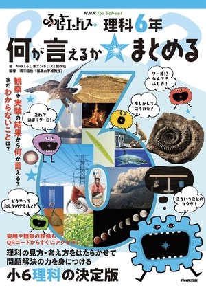 (中古品) NHK for School ふしぎエンドレス 理科6年 何が言えるか☆まとめる