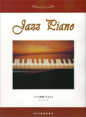 (中古品) やさしいピアノソロ ジャズを弾いてみよう (やさしいピアノ・ソロ)