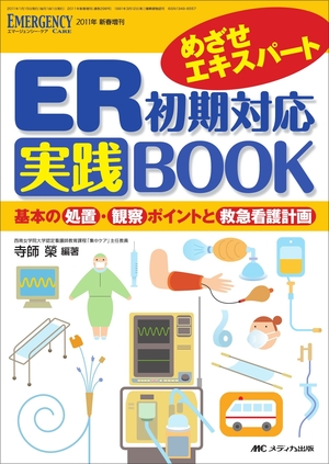 (中古品) ER初期対応実践BOOK: 基本の処置・観察ポイントと救急看護計画 (エマージェンシー・ケア201新春増刊)