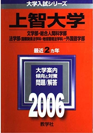 (中古品) 上智大学(文学部・外国語学部・総合人間科学部・法学部〈国際関係法学科・地球環境法学科〉) (2006年版 大学入試シリーズ)