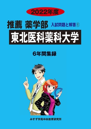 (中古品) 東北医科薬科大学 (202度) (推薦薬学部入試問題と解答)