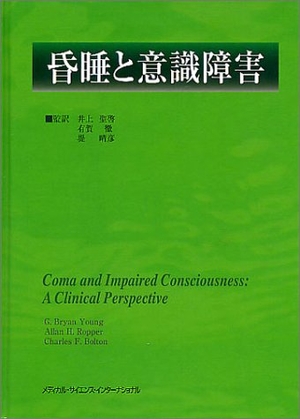 (中古品) 昏睡と意識障害