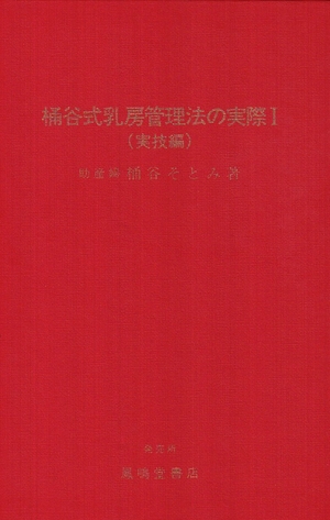 (中古品) 桶谷式乳房管理法の実際 1 実技編