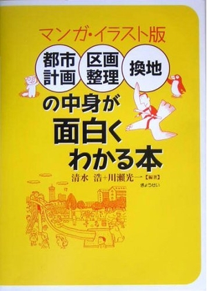 (中古品) 都市計画・区画整理・換地の中身が面白くわかる本 マンガ・イラ 11,840円