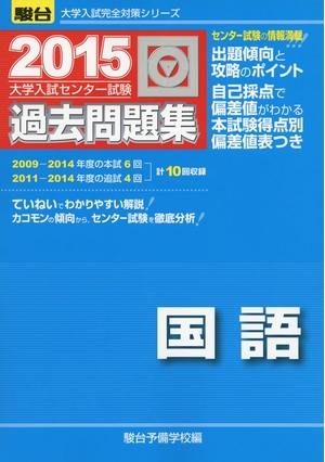 (中古品) 大学入試センター試験過去問題集国語 2015年版 (大学入試完全対策シリーズ)
