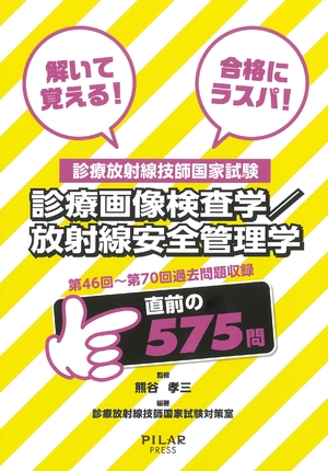 (中古品) 見立てすがた絵精神測定検査学/放射能安全性のある保護すること学 (解いて覚える！受かるにラスパ！見立て放射能科学技術者聯邦テスト作業)
