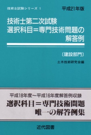 (中古品) 技術士第二次試験選択科目=専門技術問題の解答例建設部門 平成 (技術士試験シリーズ 1) 11,284円
