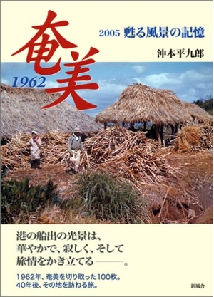 (中古品) 奄美1962—2005甦る風景の記憶