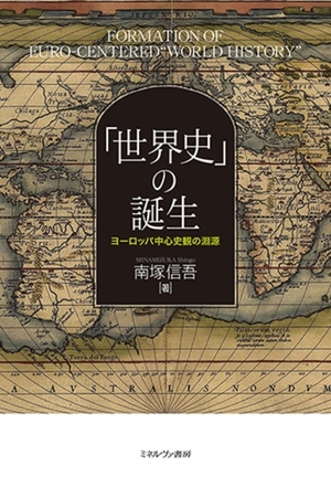 (中古品) 「世界史」の誕生：ヨーロッパ中心史観の淵源