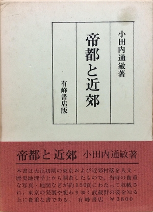 (中古品) 帝都と近郊 (1974年)