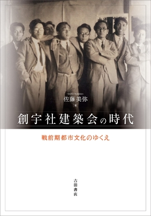 (中古品) 創宇社建築会の現代世界——戦前期都市文物のゆくえ