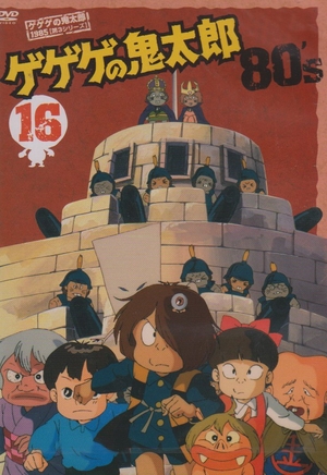 (中古品) ゲゲゲの鬼太郎 80’s(16) 1985[第3シリーズ] [DVD]