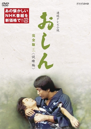(中古品) 連続テレビ小説 おしん 完全版 三 試練編(新価格) [DVD] 11,745円