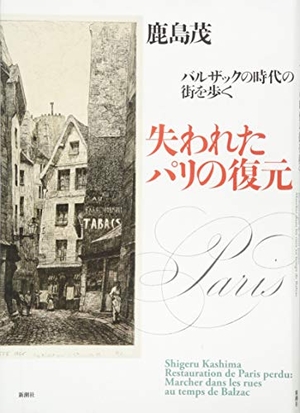 (中古品) 失われたパリの復元: バルザックの時代の街を歩く 13,793円