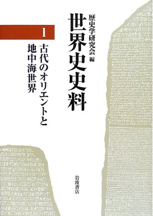 (中古品) 古代のオリエントと地中海世界 (世界史史料 第1巻)