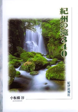 (中古品) 紀州の滝340