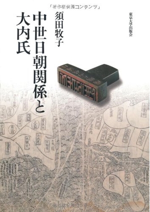 (中古品) 中世日朝関係と大内氏