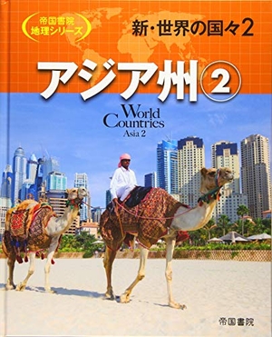 (中古品) 新・世界の国々〈2〉アジア州(2) (帝国書院地理シリーズ)